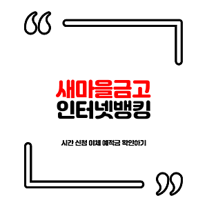 새마을금고 인터넷뱅킹 시간 신청 이체 예적금 확인하기