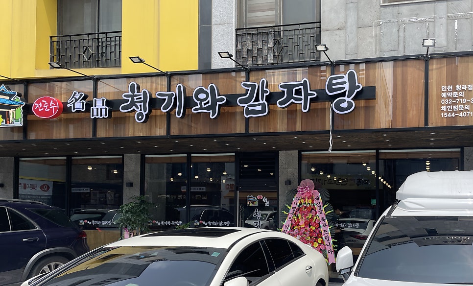 전준수명품청기와감자탕 청라점 사진 2