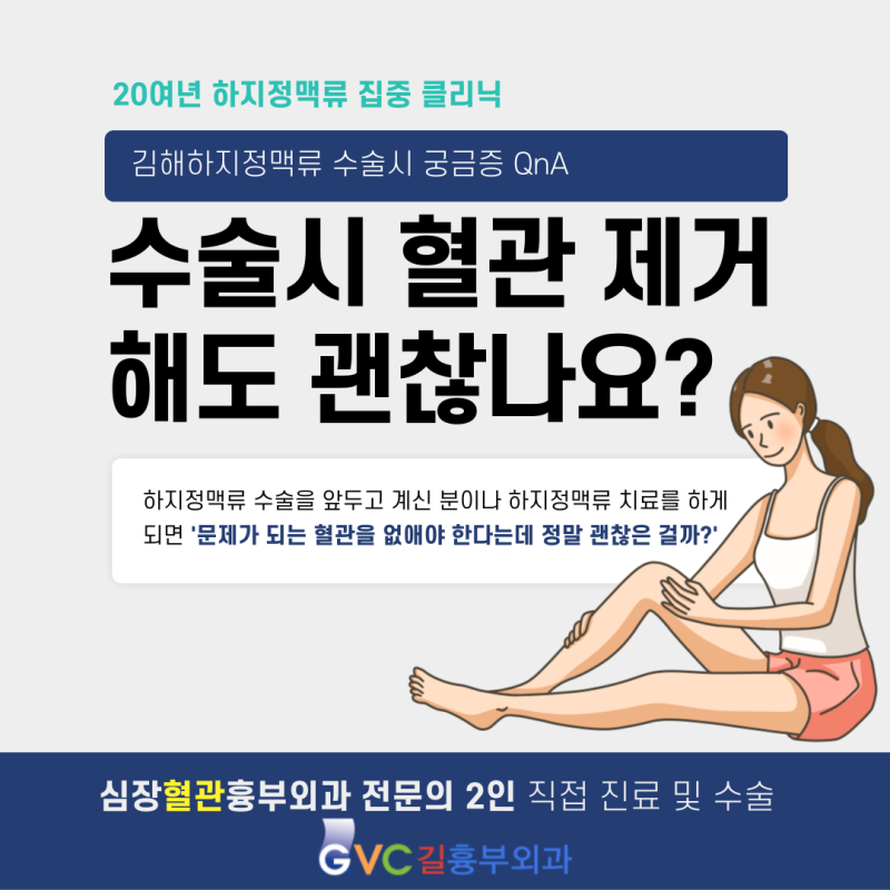 김해하지정맥류 병원 수술시 혈관 제거해도 괜찮나요?
