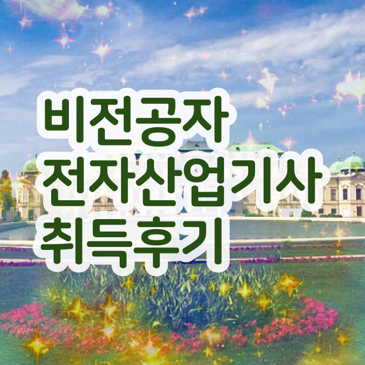  전자산업기사 필기시험 전자산업기사 응시자격 학점은행제로 간단하게 성공한 과정
