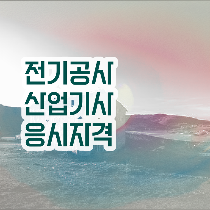  전기공사산업기사과목 전기공사산업기사 시험응시자격 집에서 온라인으로 간편하게 완료한 노하우