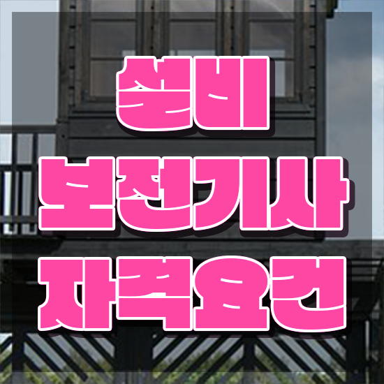  설비보전기사 실기 설비보전기사 시험응시자격 인강만 듣고 빠르게 성공한 후기