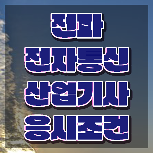  전파전자통신산업기사 응시조건 온라인 과정으로 단기간에 완료한 전략