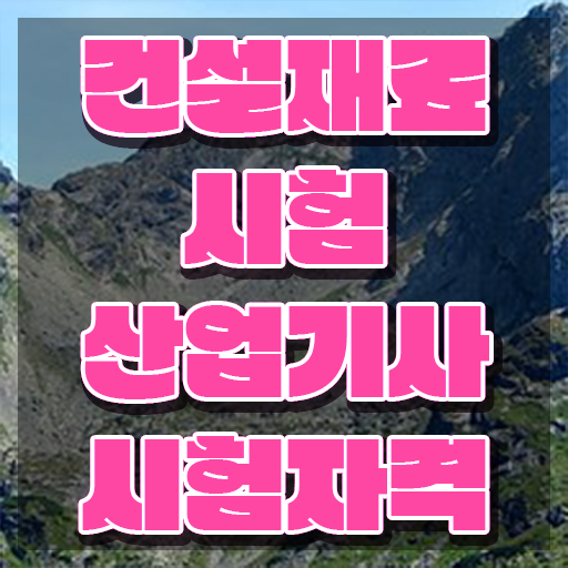  건설재료시험산업기사 취득자격 온라인으로 쉽고 빠르게 끝낸 노하우