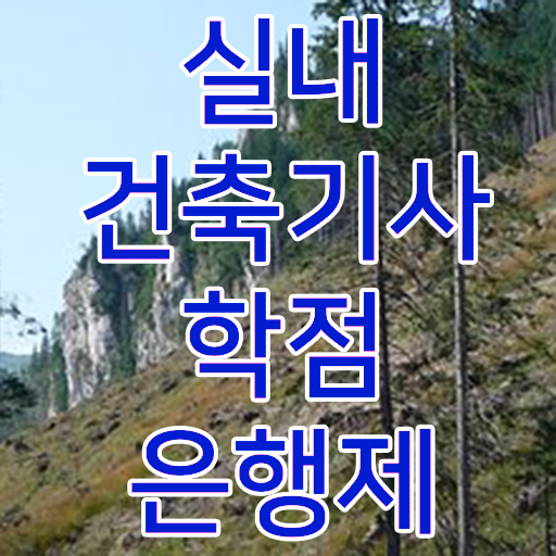  실내건축기사 자격 실내건축기사 응시자격 독학으로 간단하게 준비한 노하우