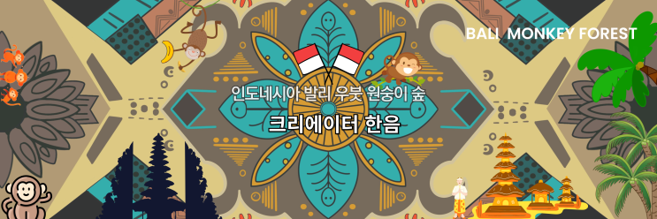  발리 우붓 자유여행 가볼만한 곳 원숭이숲 (원숭이사원)