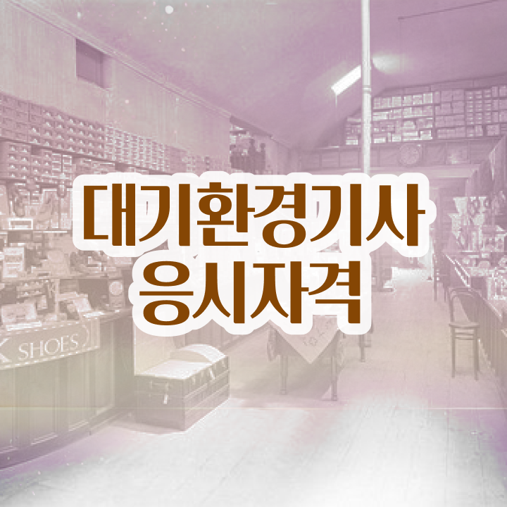  대기환경기사 필기 합격 대기환경기사 시험응시자격 학점은행제로 1학기 만에 끝낸 노하우