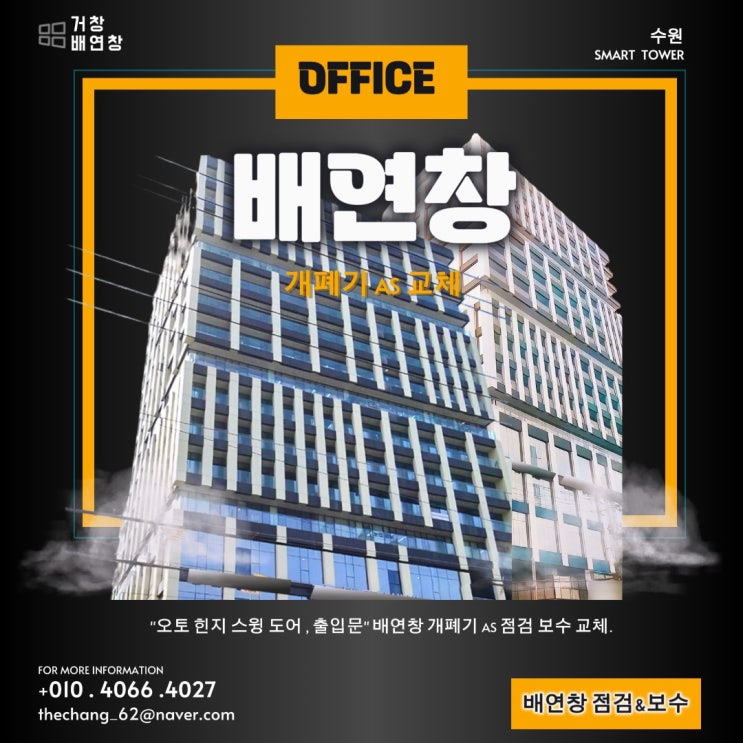  수원 인계동 스마트 타워.            배연창 보수 & 교체 작업.