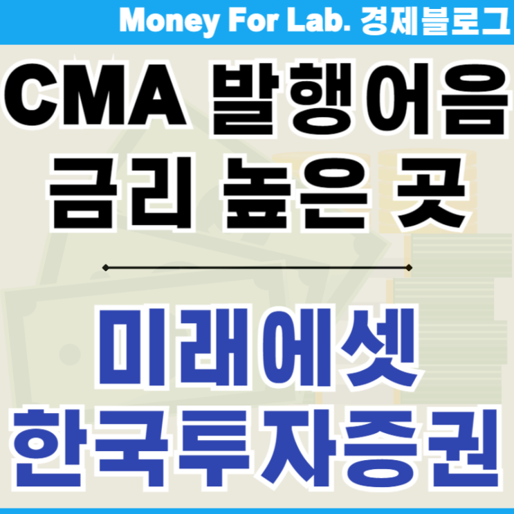  발행어음 CMA 금리 높은 곳 미래에셋 한국투자증권