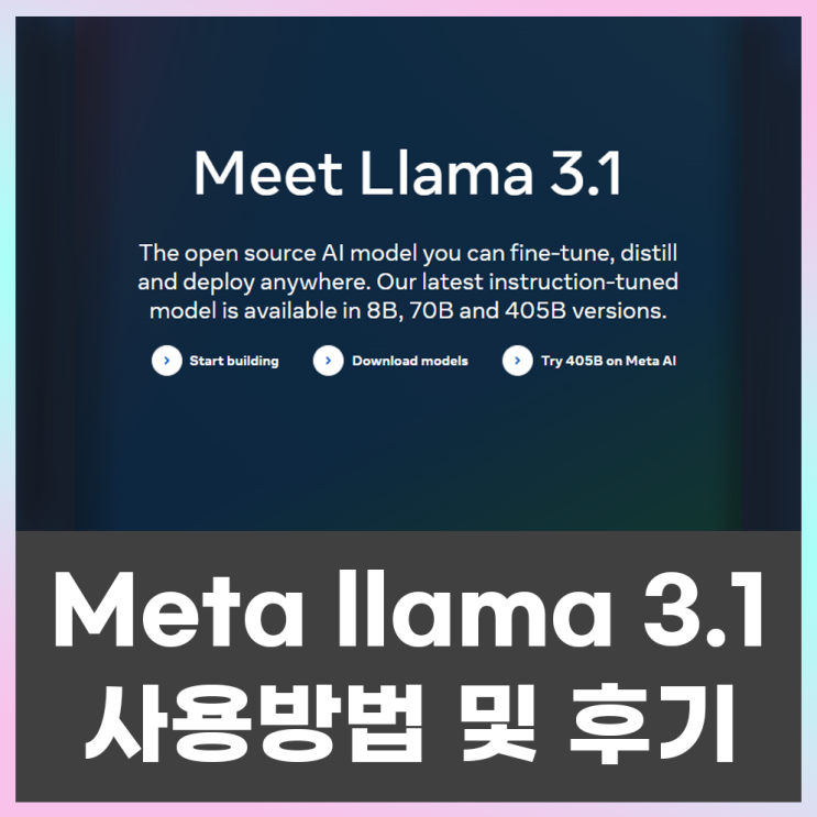  llama-3.1, LLM 최강 모델이 오픈소스 모델?! 사용방법 및 후기