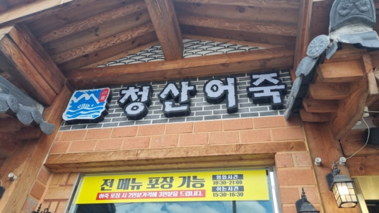  파주맛집추천 청산어죽 내돈내산 주말대기 후기,