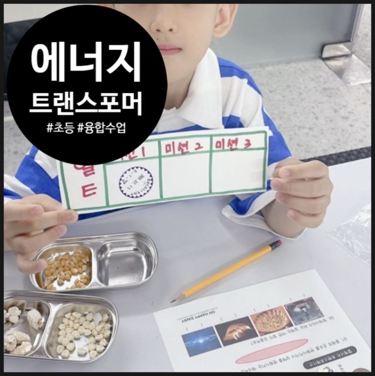  [동작미래교육] 에너지 트랜스포머로 함께하는 창의적인 메이커 수업 | 초등학생 | 대방청소년문화의집 | 오해피데이지