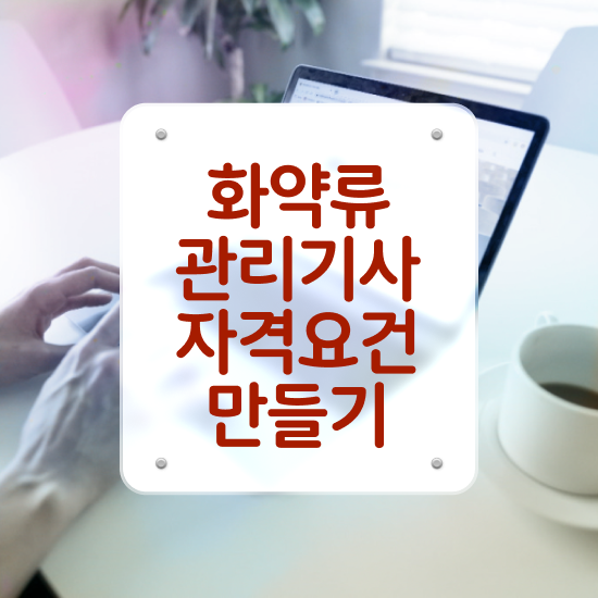  화약류관리기사 시험자격 독학으로 4개월 만에 끝낸 과정