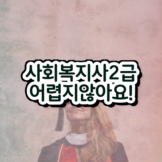  경북 사회복지공무원시험 , 사회복지사2급 조건이 안돼도 온라인 수업으로 편하게