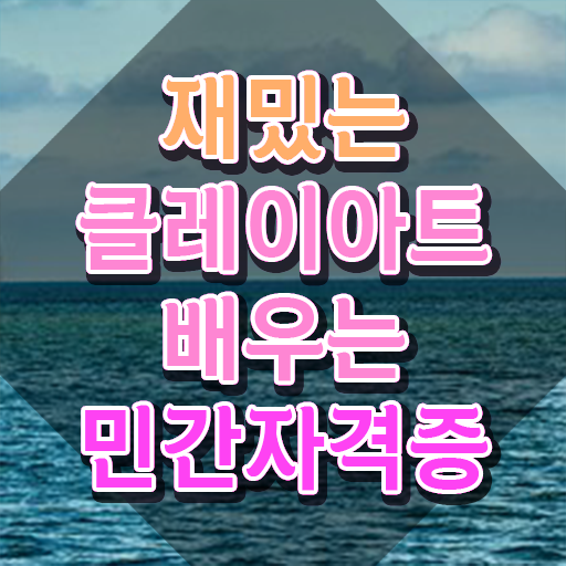  , 클레이아트전문가 자격증 1급,2급 동시에 취득했던 후기 , 이후 전망