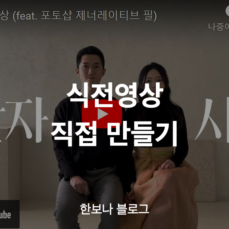  (10) 식전영상 직접 만들기 (feat. 프리미어 프로, 포토샵 제너레이티브 필)