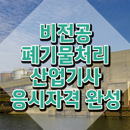  폐기물처리산업기사 2024 필기 폐기물처리산업기사 응시자격 온라인 수업으로 5달만에 성공한 방법