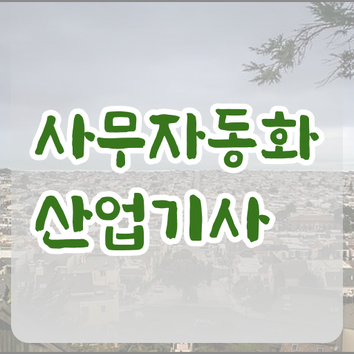  사무자동화산업기사 합격률 사무자동화산업기사 시험응시자격 온라인으로 1학기 만에 완료한 과정