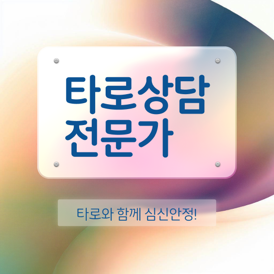  타로배우기 책 20일 만에 타로상담전문가자격증 취득했던 후기