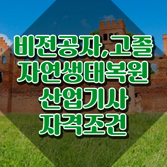  자연생태복원산업기사 시험자격 학점은행제로 4달만에 준비한 과정