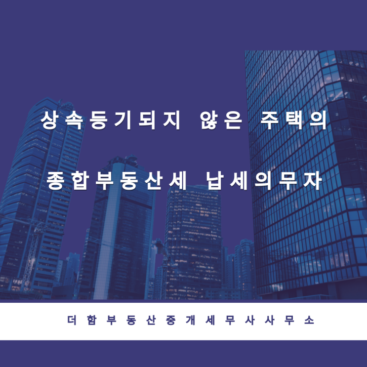  상속등기되지 않은 주택의 종합부동산세 납세의무자