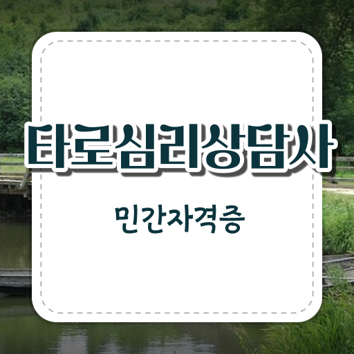  40대남자자격증 , 경단녀도 타로상담전문가 취득 가능해요