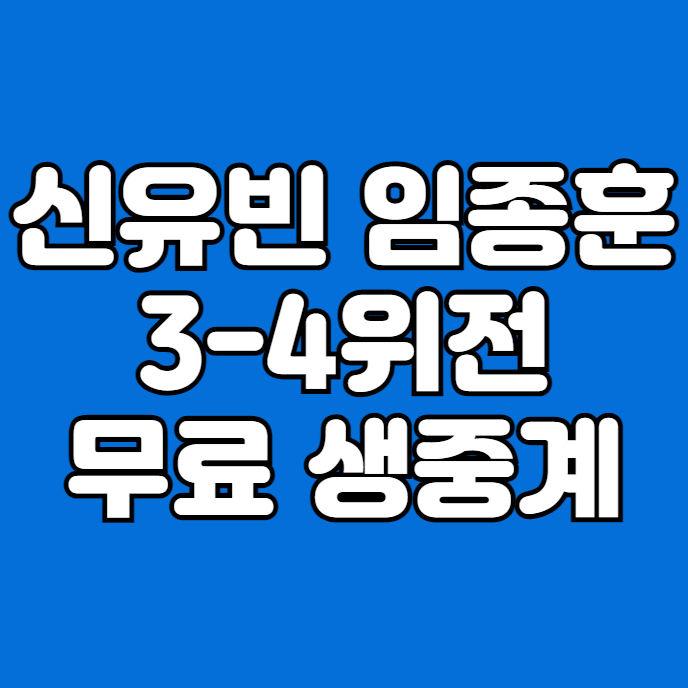 <b>신유빈</b> 임종훈 혼합복식... 탁구 <b>동메달 결정전</b> 3,4위전 경기... 