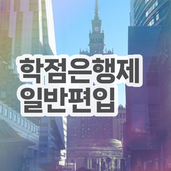  학점은행 편입 , 학점은행제 알아보세요 시간 단축 비용부담 절감 방법 알고싶다면