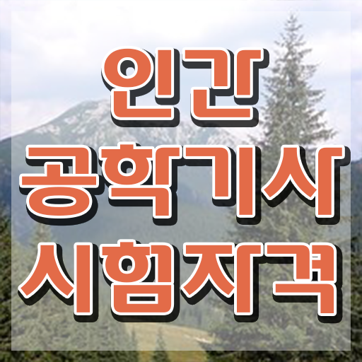  인간공학기사 자격요건 인간공학기사 시험응시자격 온라인 과정으로 5달만에 완료한 팁