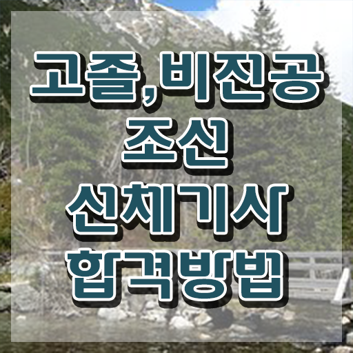  조선선체기사 응시자격 학점은행제로 빠르게 완료한 과정