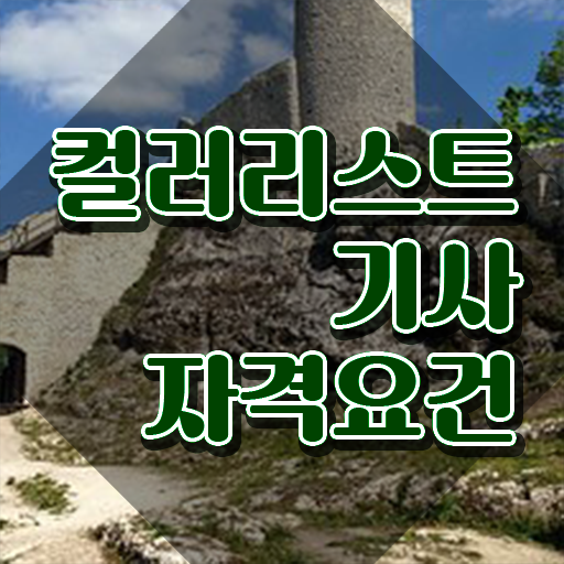  컬러리스트 산업기사 필기 컬러리스트기사 자격요건 학점은행제로 빠르게 준비한 후기