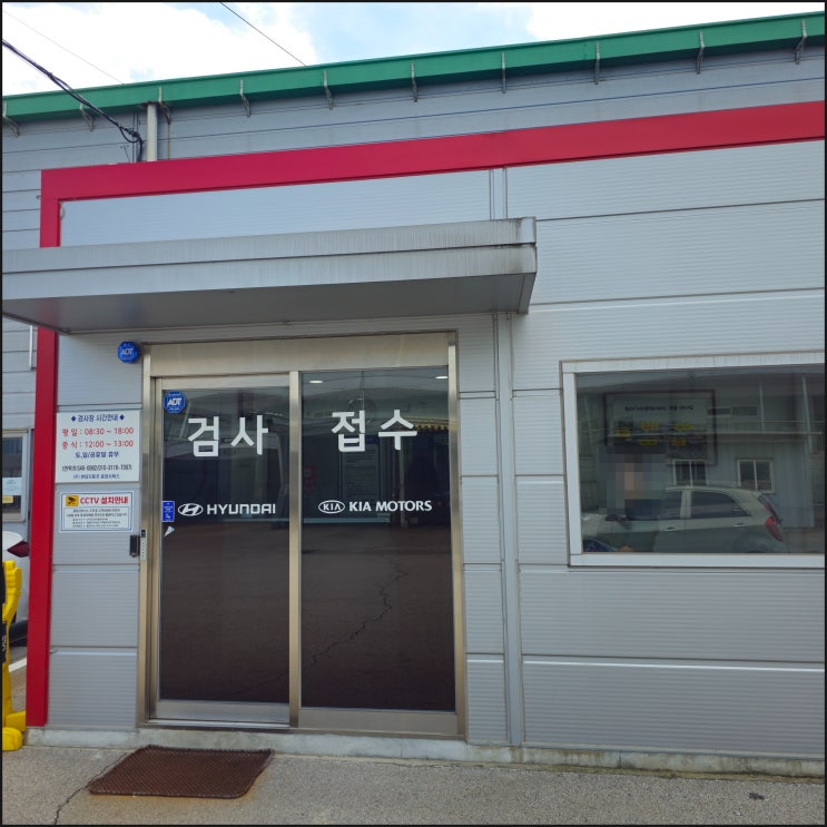 아산 충청서비스 자동차검사소 자동차 종합검사 후기 아산 충청서비스 자동차검사소 자동차 종합검사 후기