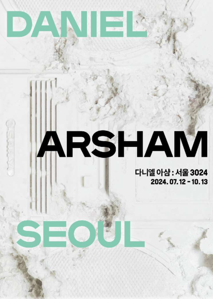  [롯데뮤지엄] 다니엘 아샴 : 서울 3024 - 발굴된 미래 전시 후기