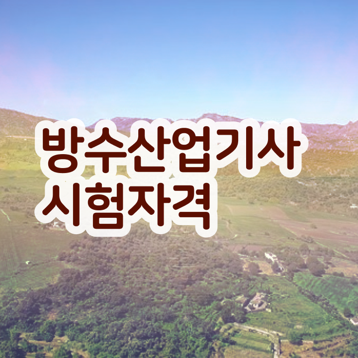  방수산업기사 학점 방수산업기사 응시자격 독학으로 4개월 만에 준비한 전략