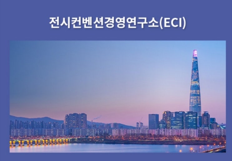  전시컨벤션경영연구소(ECI) 소개