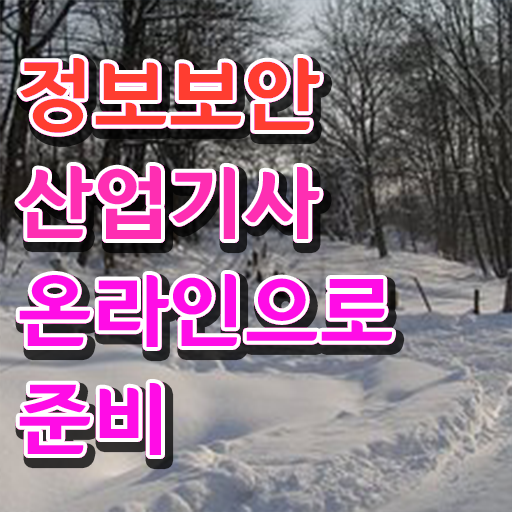  정보보안산업기사 시험응시자격 온라인 수업으로 15주 동안 성공한 방법