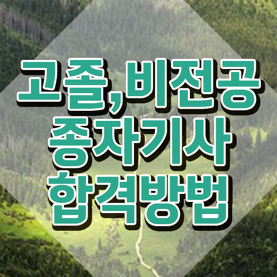  2024 종자기사 종자기사 취득자격 온라인 수업으로 1학기 만에 완료한 노하우