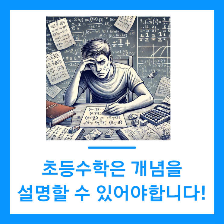  초등수학 개념이해는 설명할 수 있는 수준까지!