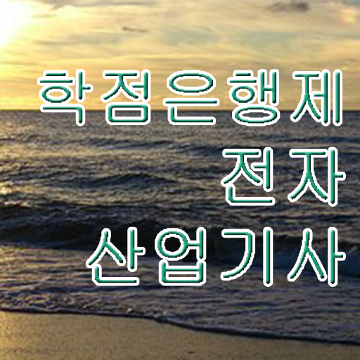  전자산업기사합격률 전자산업기사 응시자격 독학으로 편하게 완료한 후기