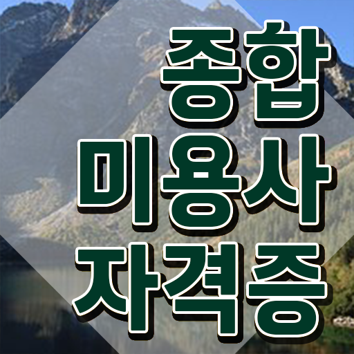  헤어미용자격증 실기 과정 준비 안해도 , 헤어자격증 취득하고 창업도 했어요