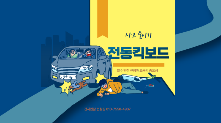 전동킥보드 사고 줄이기: 필수 안전 규정과 교육의 중요성