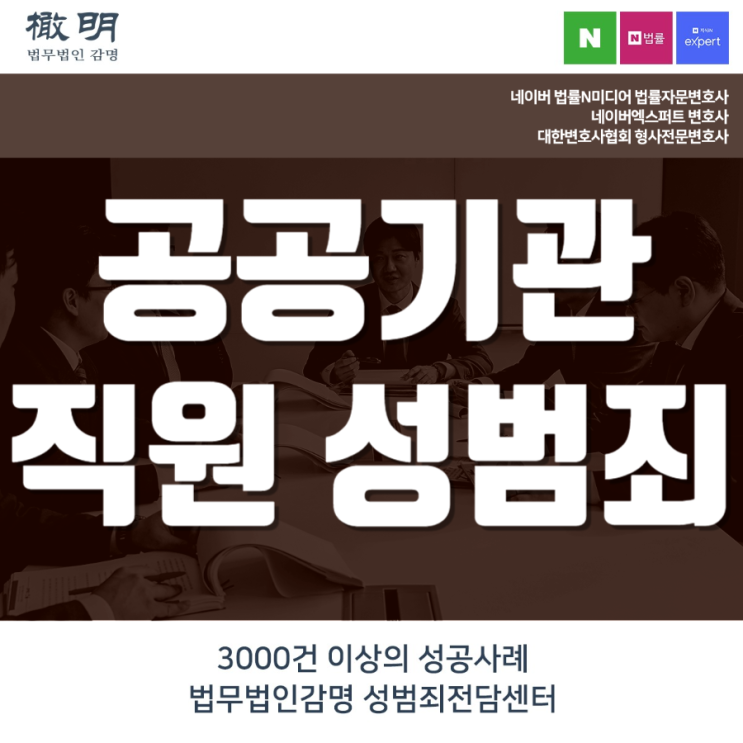 <b>공공</b>기관<b>직원</b> 성범죄 처벌 해결은