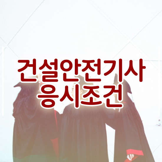 건설안전기사 연봉 건설안전기사 자격요건 집에서 온라인으로 빠르게 완료한 과정