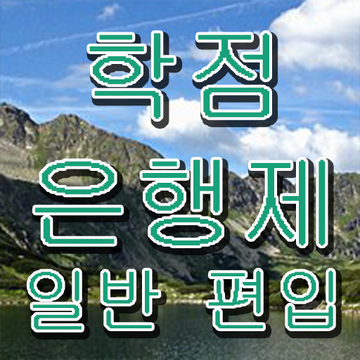  학점은행 편입 , 학점은행제 필요할까요? . 비용절감 시간 단축 노하우 소개합니다