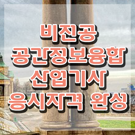  공간정보융합산업기사 시험응시조건 인강으로 1학기 만에 완료한 과정