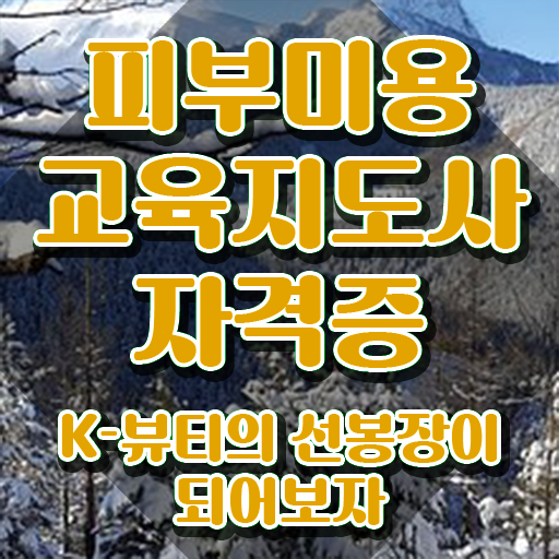  남양주 피부미용학원 , 피부미용교육지도사 자격증 온라인으로 취득한 방법 정리