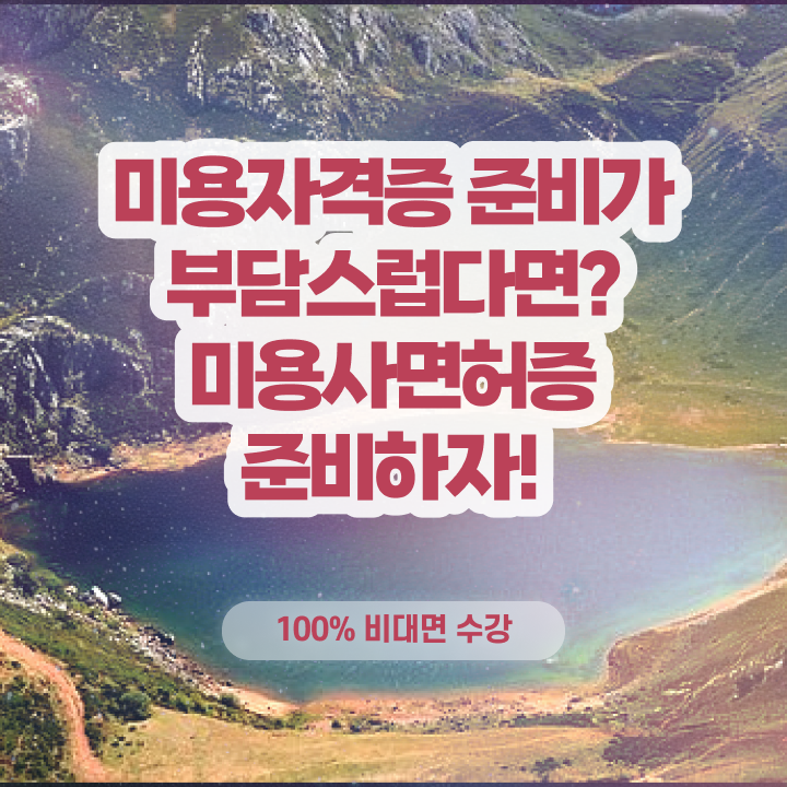  네일자격증나이 , 고졸도 학위없이 미용종합면허증 준비할 수 있었던 노하우