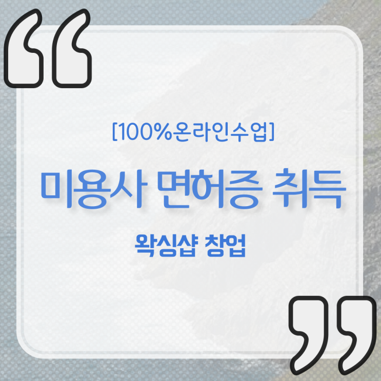  , 왁싱샵창업 오픈 할 때 준비해야 하는 면허증은? 인강만 듣고 독학으로 손쉽게