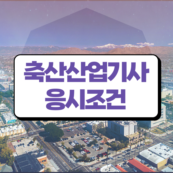  축산산업기사 자격요건 온라인으로 5개월 만에 준비한 비법