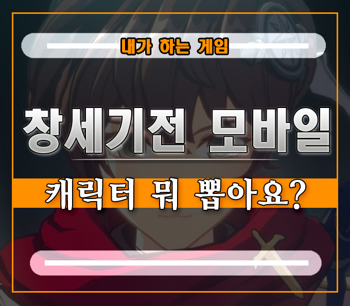  창세기전 모바일 티어 모르는 초보자를 위한 캐릭터 뽑기 정리